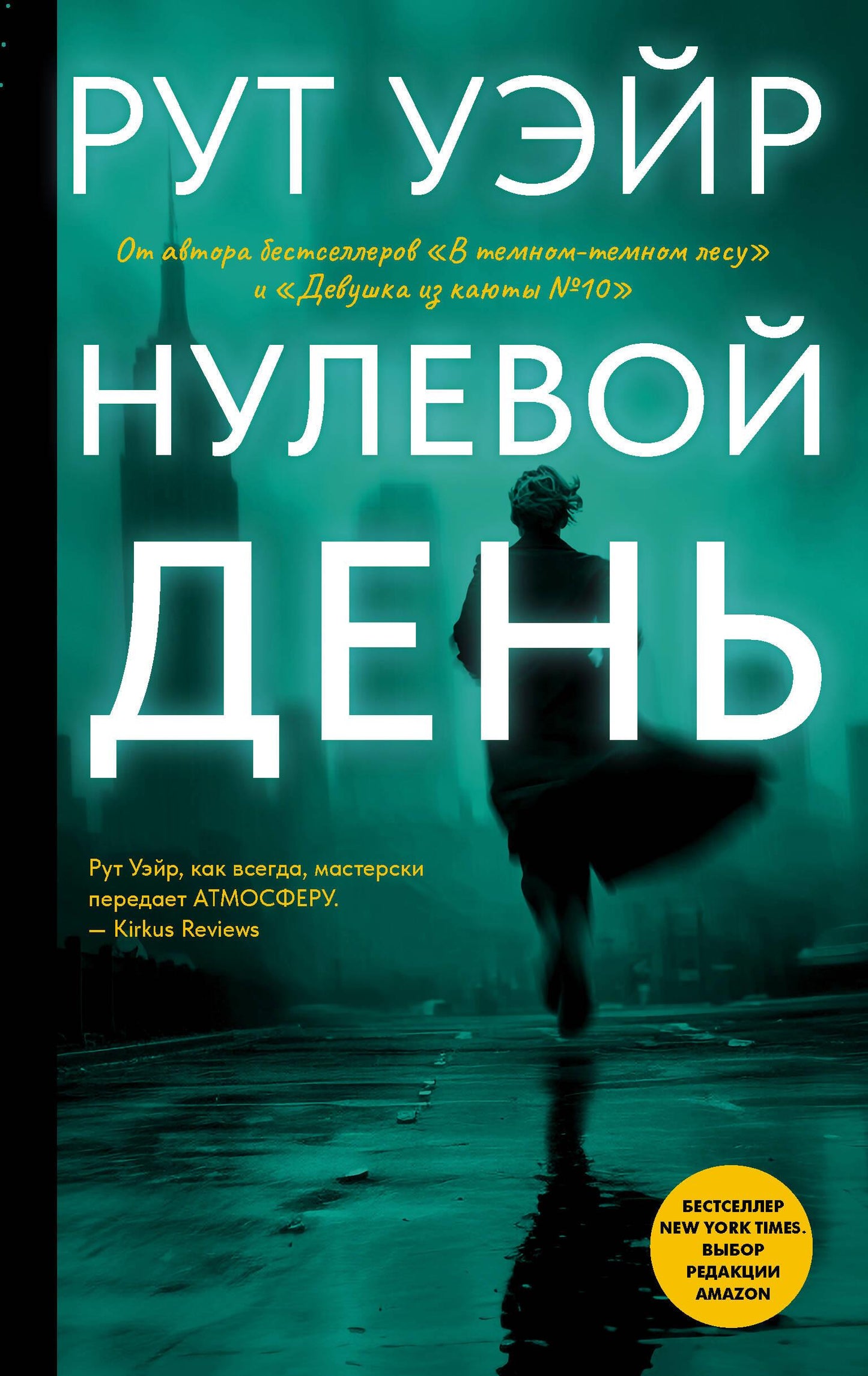 Обложка книги "Нулевой день" от SOVABOOKS, российский триллер и детектив, изображение на фоне темных тонов.