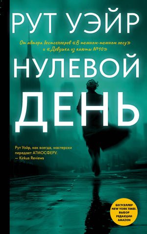 Обложка книги "Нулевой день" Рут Уэйр, российский триллер и детектив, изображение с названием и художественным дизайном.