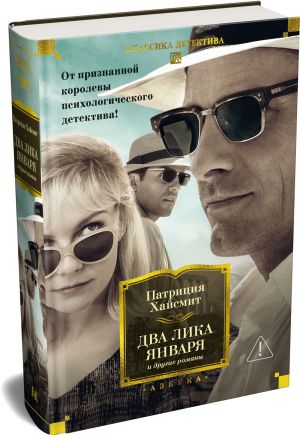 Обложка книги "Два лика января и другие романы" от SOVABOOKS, российский роман в жанре триллер и загадка