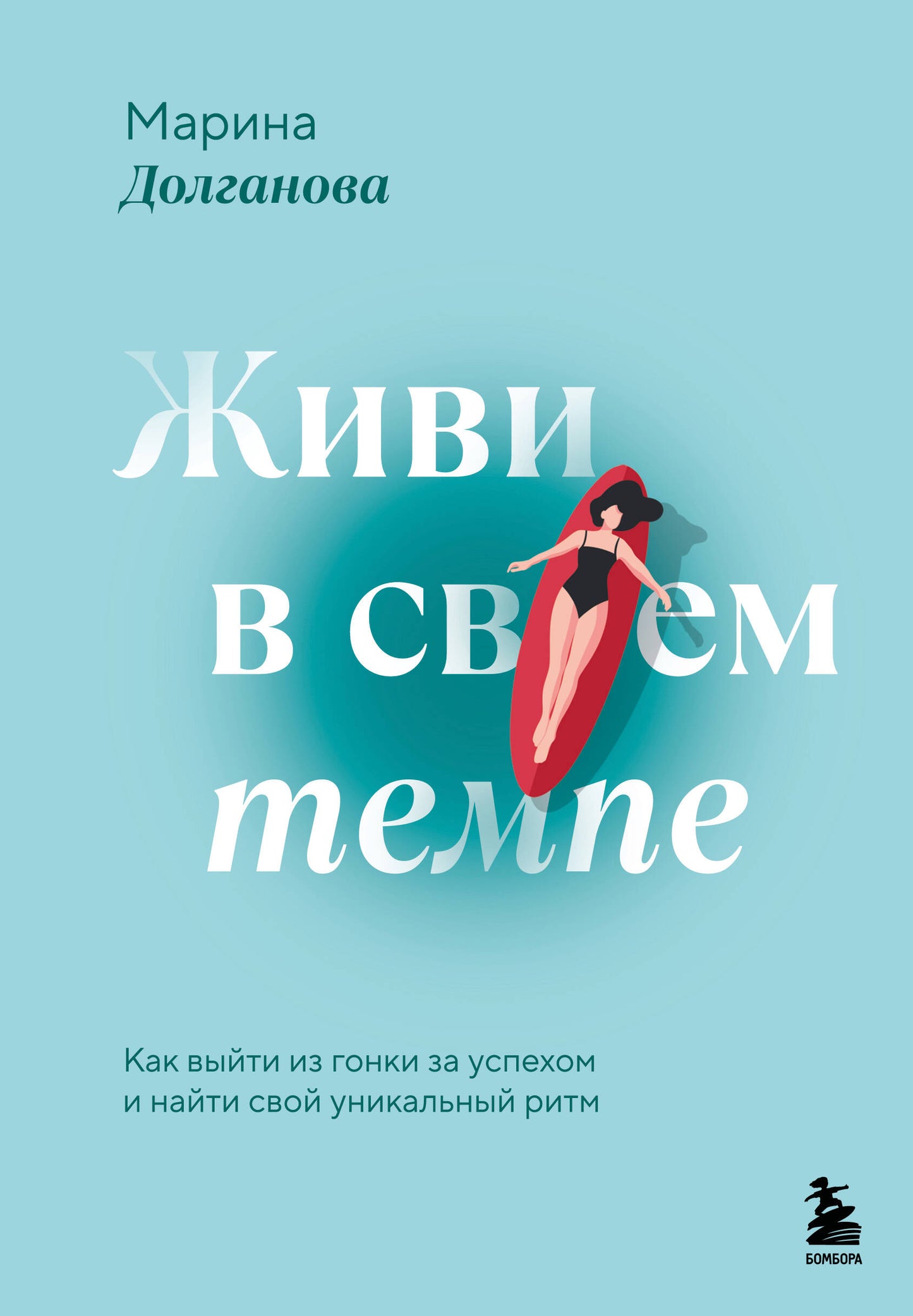 Обложка книги «Живи в своем темпе» от SOVABOOKS о психологии, помогает найти свой уникальный ритм жизни.