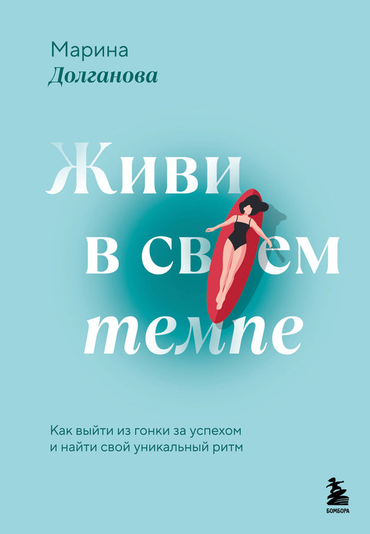Обложка книги «Живи в своем темпе» от SOVABOOKS о психологии, помогает найти свой уникальный ритм жизни.