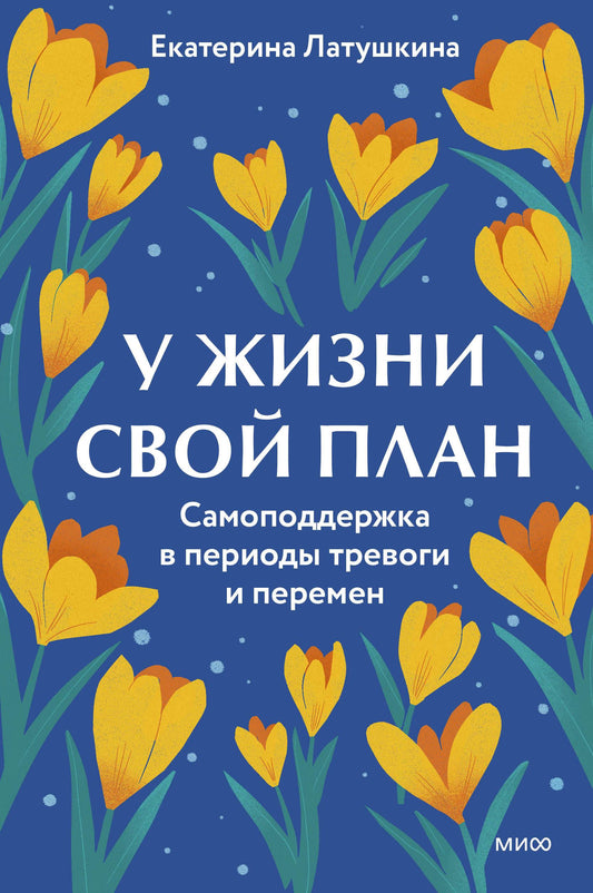 Обложка книги "У жизни свой план" от SOVABOOKS по психологии, помогает в периоды тревоги и перемен.
