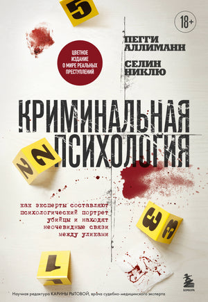 Криминальная психология книга Аллиманн и Никлю о создании психологического портрета убийцы и анализе улик, Sovabooks