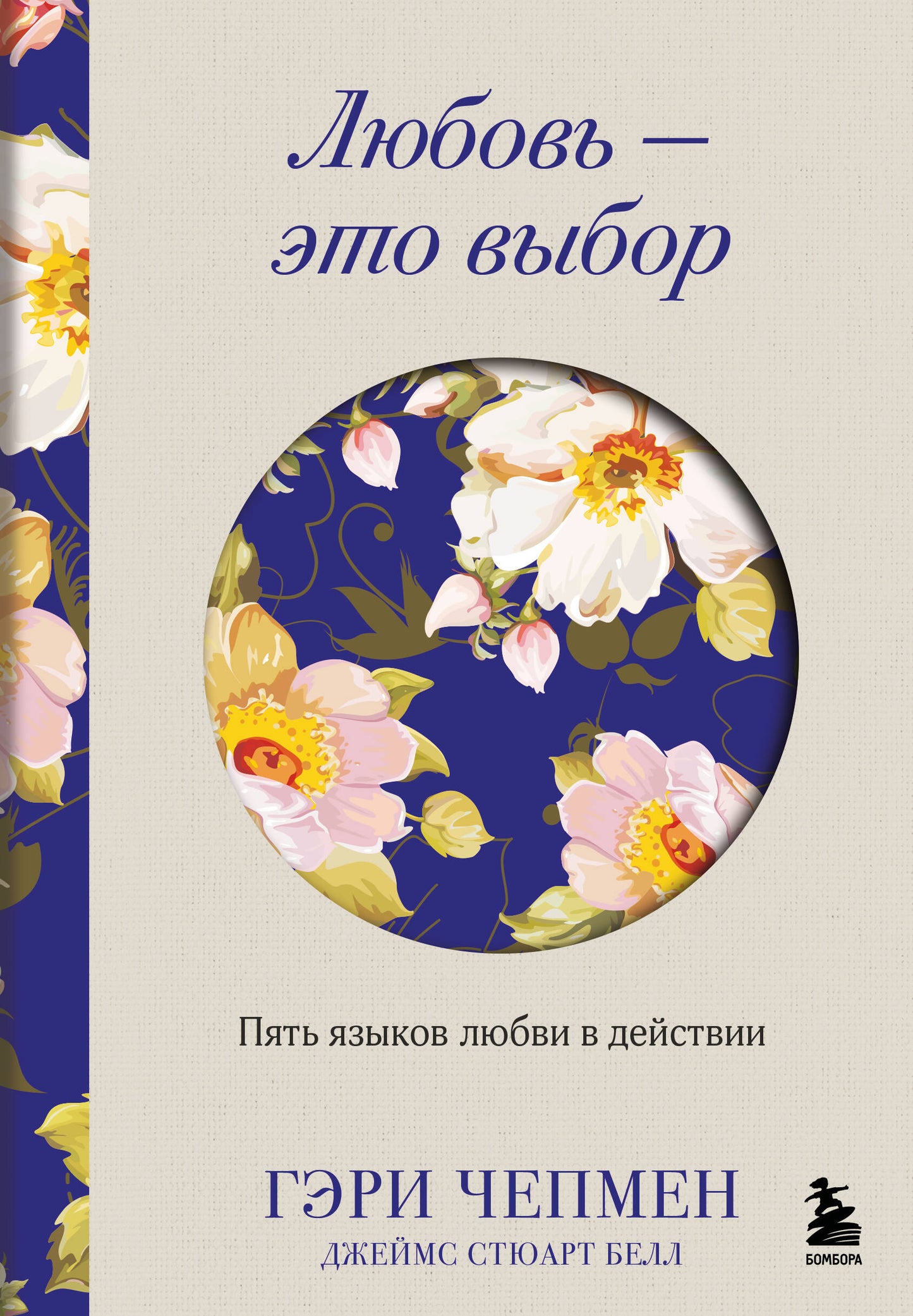 Обложка книги "Любовь — это выбор. Пять языков любви в действии" от SOVABOOKS, изображение на белом фоне