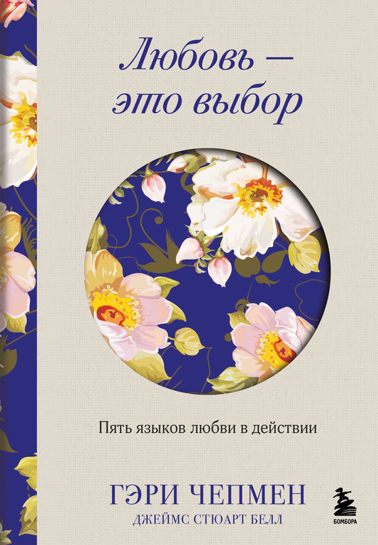 Обложка книги "Любовь — это выбор. Пять языков любви в действии" от SOVABOOKS, изображение на белом фоне
