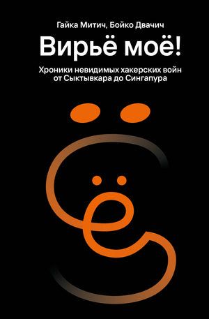 Обложка книги "Вирьё моё! Хроники невидимых хакерских войн" Митич Г. и Двачич Б. из серии российской нон-фикшн о программировании.