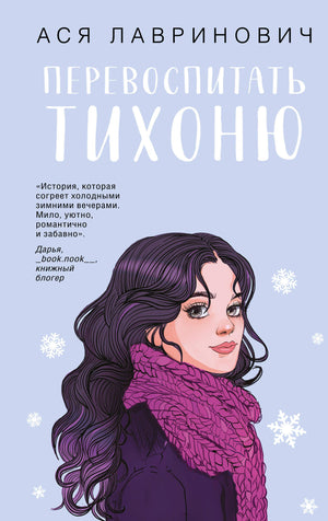 Российская романтическая художественная книга «Перевоспитать Тихоню» Ася Лавринович, изображение обложки книги.