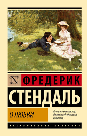 Обложка книги «О любви» Стендаль, классическая русская художественная литература, издана Sovabooks.