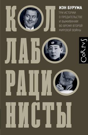 Книга "Коллаборационисты" Бурума И, российская биография и мемуары, изображение обложки, изданная Sovabooks