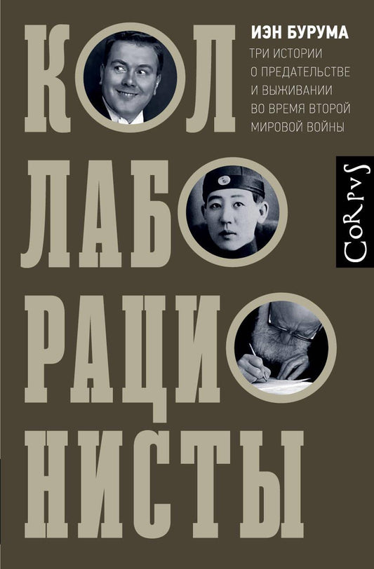 Книга "Коллаборационисты" от SOVABOOKS, биография и мемуары о коллаборационизме, изображение обложки на белом фоне