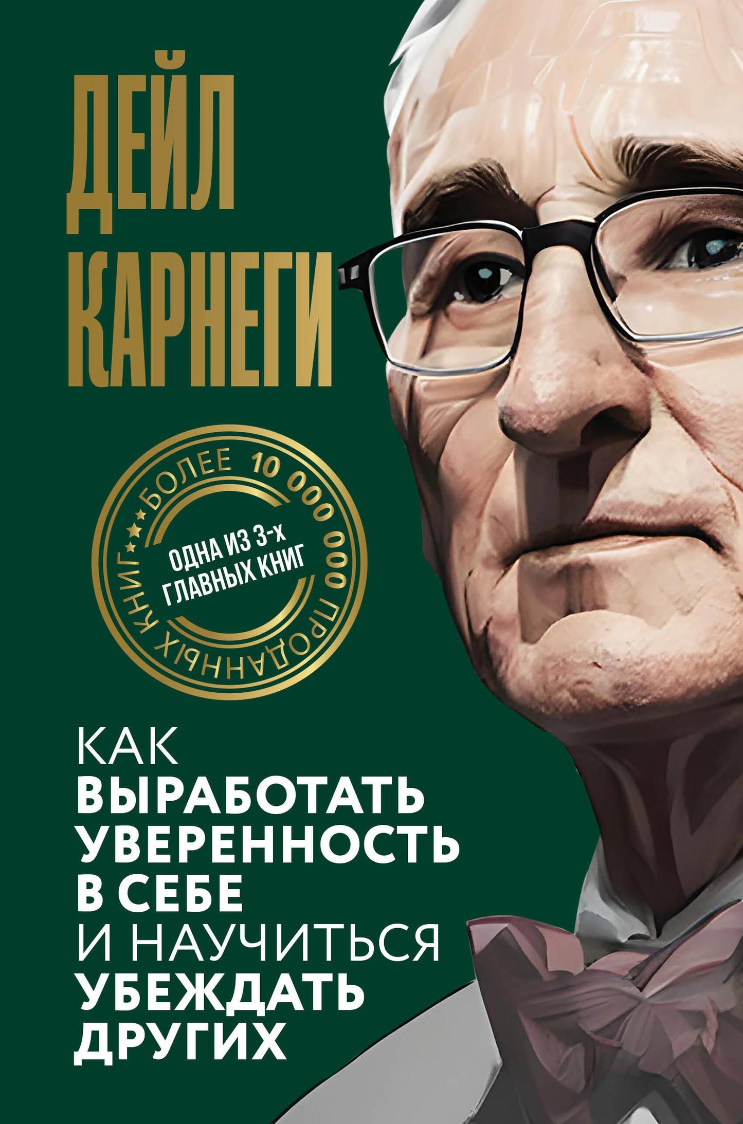 Книга Как выработать уверенность в себе и научиться убеждать других - Карнеги Д. | SOVABOOKS