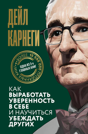 Обложка книги «Как выработать уверенность в себе и научиться убеждать других» Дейл Карнеги, российское психологическое издание Sovabooks.