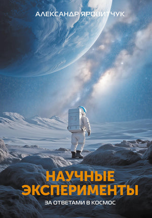 Научные эксперименты в книге "За ответами в космос" А.Г. Яровитчук, русская научно-образовательная книга, изображение обложки
