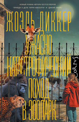Обложка книги "Ужасно катастрофический поход в зоопарк" Жоэль Диккер, российский художественный роман, триллер и детектив.