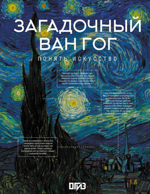 Книга "Загадочный Ван Гог" Баженов В.М., российская научная литература о искусстве и культуре, изображение обложки.