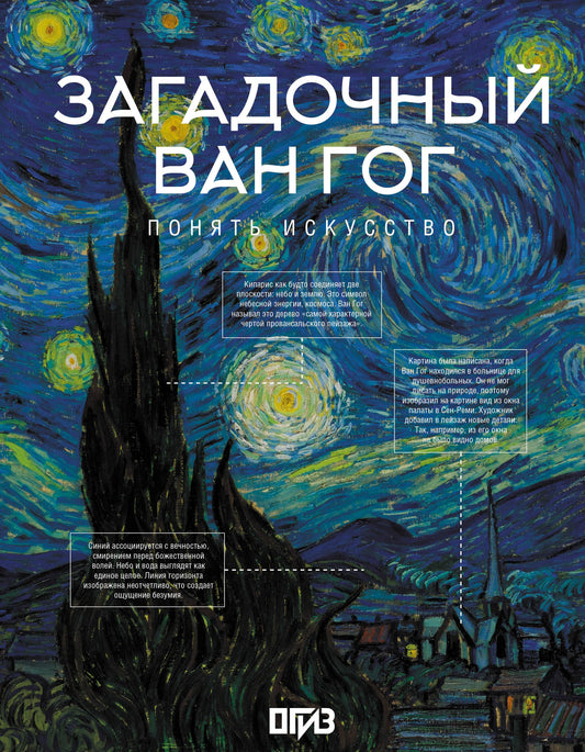 Обложка книги "Загадочный Ван Гог" от SOVABOOKS, изображение с художественным дизайном и названием книги.