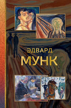 Книга "Эдвард Мунк" В.М. Баженова, изданная Sovabooks, изображение обложки на русском о искусстве и культуре.