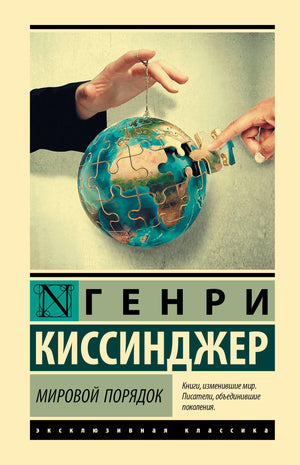 Книга "Мировой порядок" Генри Киссинджера о международной политике и глобальной безопасности, издана Sovabooks.