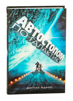 Обложка книги "Автостопом по Галактике. Ресторан У конца Вселенной" Адамс Дж, современная фантастика, Sovabooks