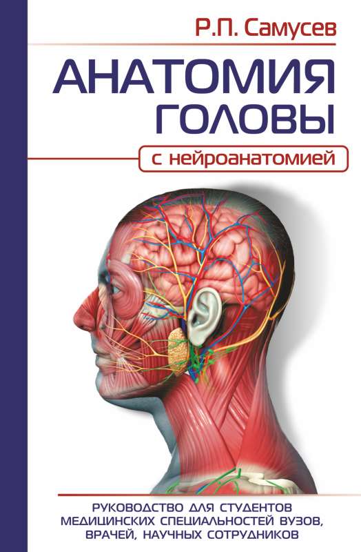 Анатомия головы с нейроанатомией, учебное руководство для студентов и врачей, изображение анатомической структуры головы