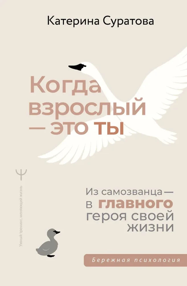Обложка книги "Когда взрослый — это ты" от SOVABOOKS, мотивационная литература о саморазвитии и личностном росте.