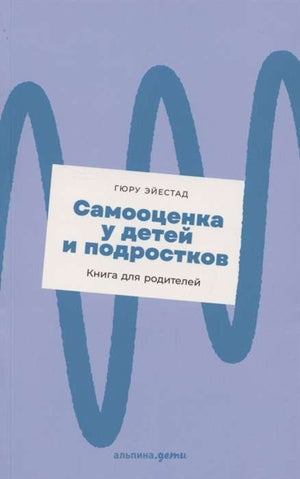 Книга "Самооценка у детей и подростков" Эйестад Гюру для родителей, обложка, издание Sovabooks, для развития уверенности детей