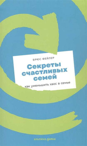 Книга "Секреты счастливых семей" Фейлер Б, российская психологическая литература о семье и отношениях, изображение обложки.