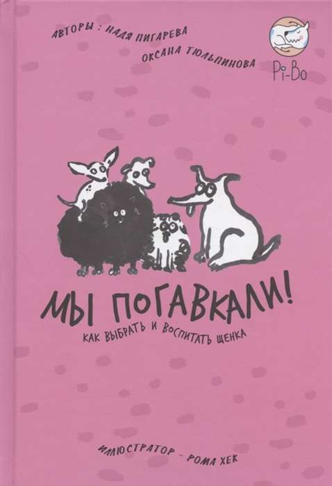 Обложка книги «Мы погавкали! Как выбрать и воспитать щенка» от Sovabooks, арт-набор для любителей собак и творчества.