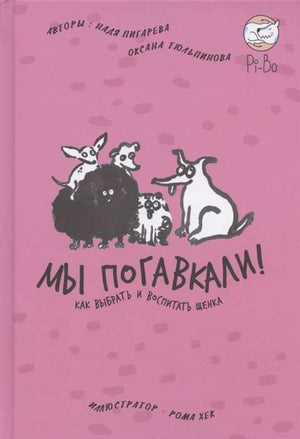 Обложка книги «МЫ ПОГАВКАЛИ! Как выбрать и воспитать щенка» авторов Пигаревой и Тюльпиновой, издание Sovabooks.