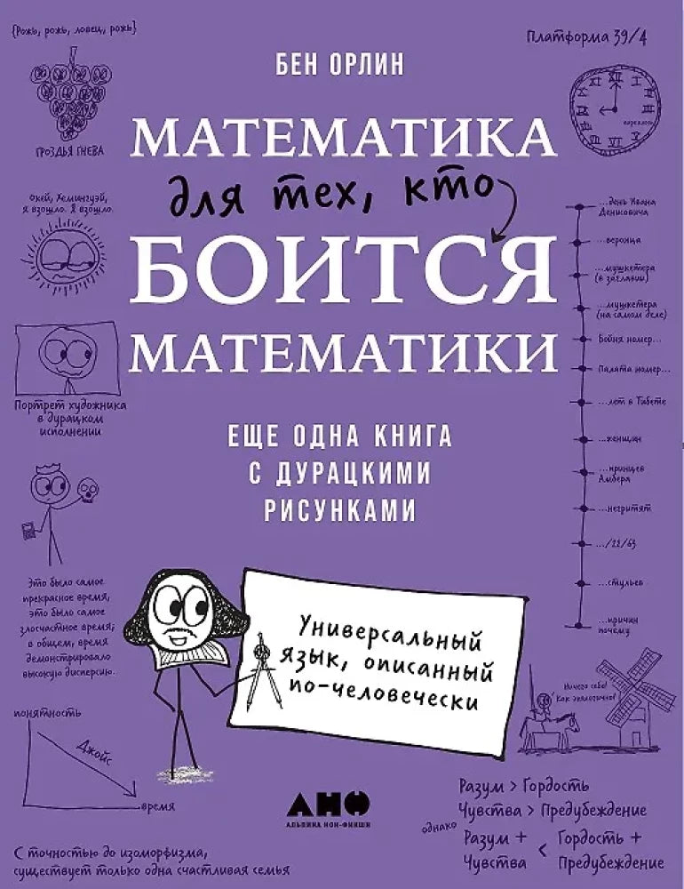 Книга "Математика для тех, кто боится математики" от SOVABOOKS, обложка с юмористическими иллюстрациями, учебное издание.