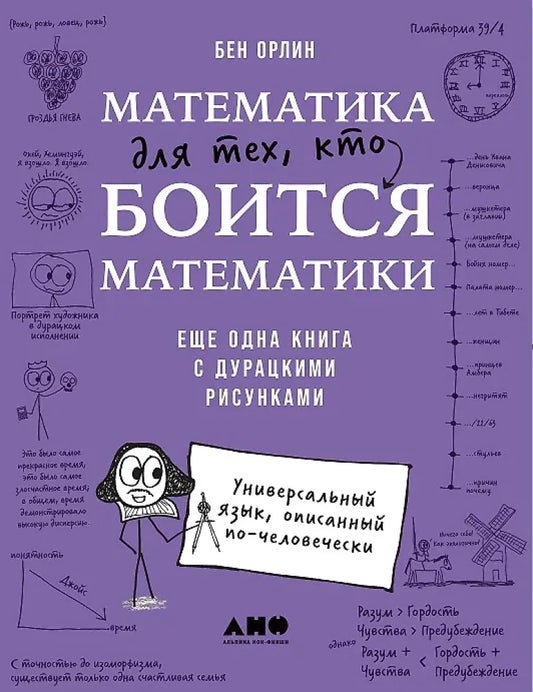 Книга "Математика для тех, кто боится математики" от SOVABOOKS, обложка с юмористическими иллюстрациями, учебное издание.