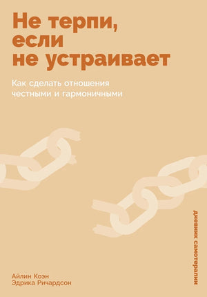 Обложка книги "Не терпи, если не устраивает" Айлин Коэн и Эдрика Ричардсон о честных и гармоничных отношениях, изображение.