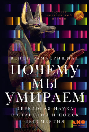 Обложка книги "Почему мы умираем" Венки Рамакришнан о науке старения и поиске бессмертия, изображение на белом фоне