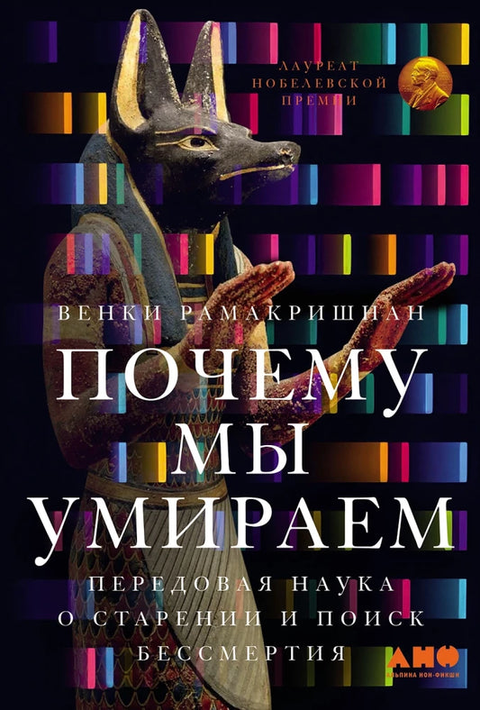 Книга "Почему мы умираем" от SOVABOOKS о науке старения и поиске бессмертия, изображение обложки на белом фоне