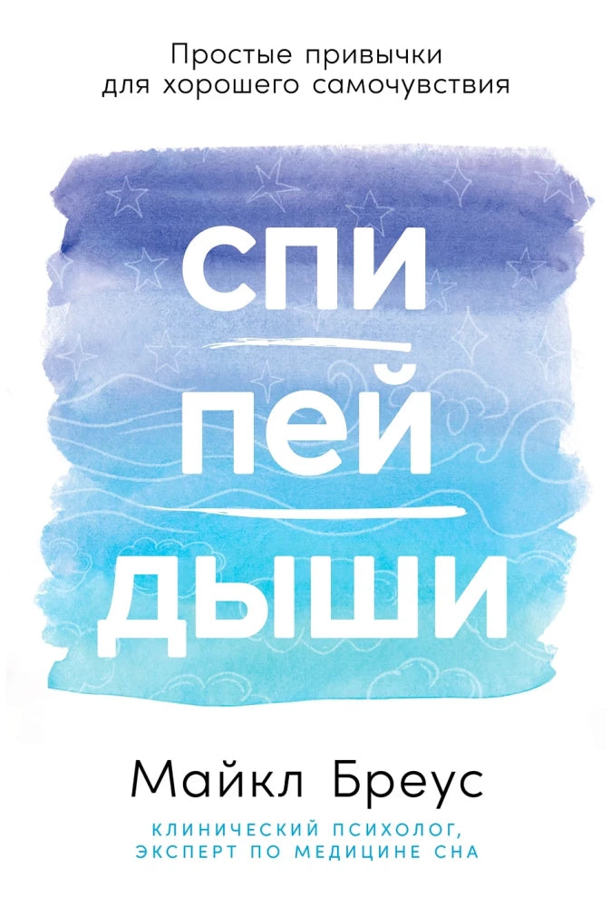 Обложка книги "Спи, пей, дыши" от SOVABOOKS о простых привычках для улучшения самочувствия, на белом фоне.