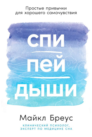 Книга "Спи, пей, дыши" Майкла Бреуса о здоровье и привычках, изображение обложки на белом фоне.