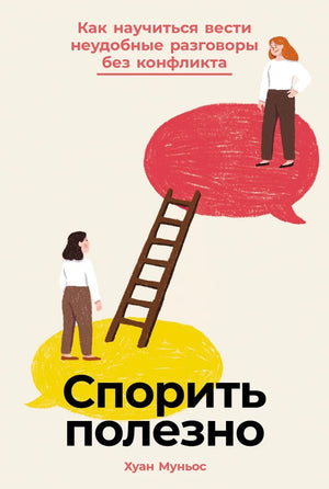 Книга "Спорить полезно" Хуан Муньос о ведении неудобных разговоров без конфликта, изображение обложки на белом фоне