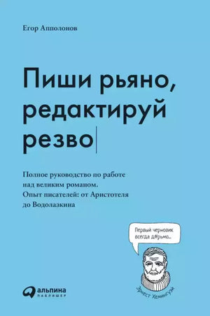 Обложка книги "Пиши рьяно, редактируй резво" Егор Апполонов о писательском мастерстве, издана Sovabooks.