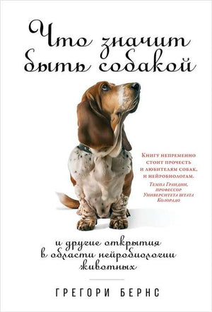Обложка книги "Что значит быть собакой" Грегори Бернс о нейробиологии животных, изображена на изображении, издана Sovabooks.