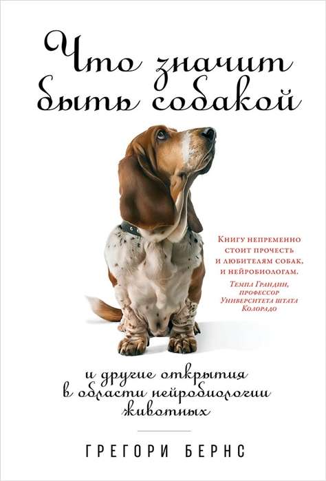 Обложка книги "Что значит быть собакой" от SOVABOOKS, научное издание о нейробиологии животных