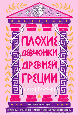 Обложка книги "Плохие девчонки Древней Греции" Лиззи Тиффин, издана Sovabooks, с изображением древнегреческих богинь и мифов.