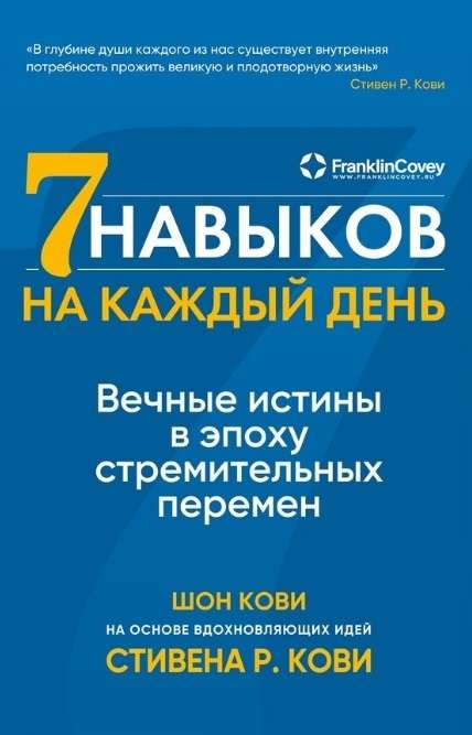 Книга "Семь навыков на каждый день" от SOVABOOKS, обложка с названием и автором, для саморазвития и мотивации