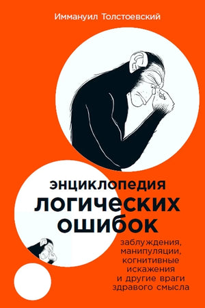 Обложка книги "Энциклопедия логических ошибок" Иммануила Толстоевского, изданной Sovabooks, о заблуждениях и когнитивных искажениях