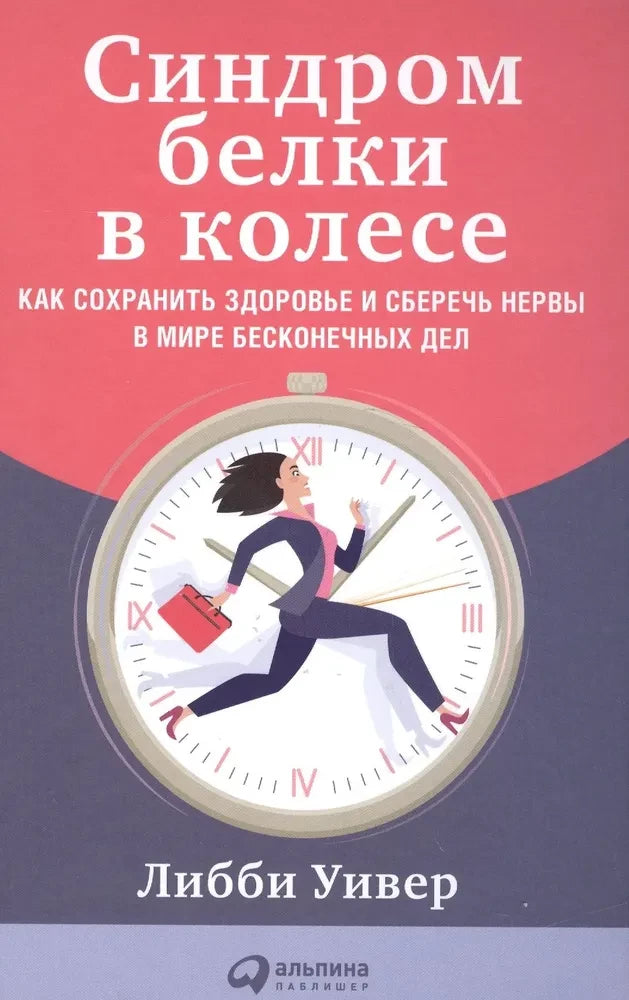 Обложка книги "Синдром белки в колесе" от SOVABOOKS о сохранении здоровья и нервов в современном мире.