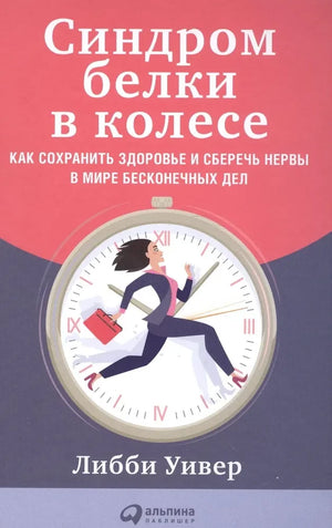 Обложка книги "Синдром белки в колесе" Либби Уивер, российское издание по психологии о сохранении здоровья и нервов.