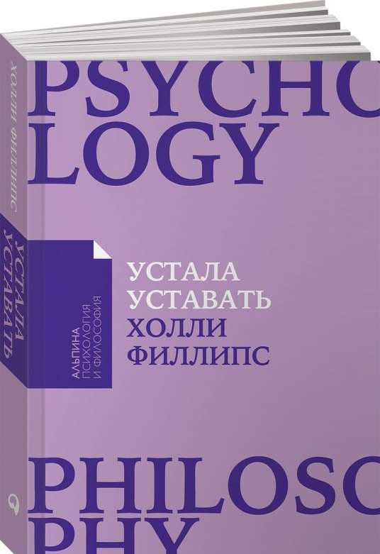 Книга [покет-серия] Устала уставать: Простые способы восстановления при хроническом переутомлении - ФИЛЛИПС ХОЛЛИ | SOVABOOKS