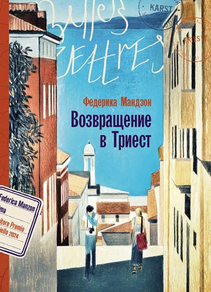 Современный российский художественный роман "Возвращение в Триест" Федерика Мандзон, обложка книги, белый фон