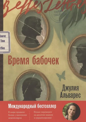 Современная русская художественная книга «Время бабочек» Джулии Альварес, изображение обложки на белом фоне