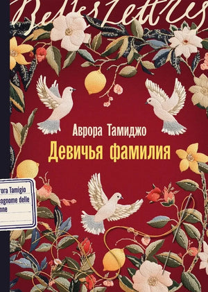Обложка российской книги "Девичья фамилия" Аврора Тамиджо, современная художественная литература, издана Sovabooks.