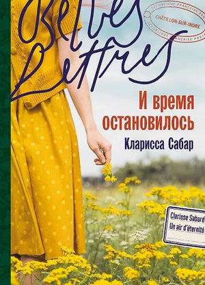 Обложка книги «И время остановилось» Клариссы Сабар, современный российский роман, издание Sovabooks.
